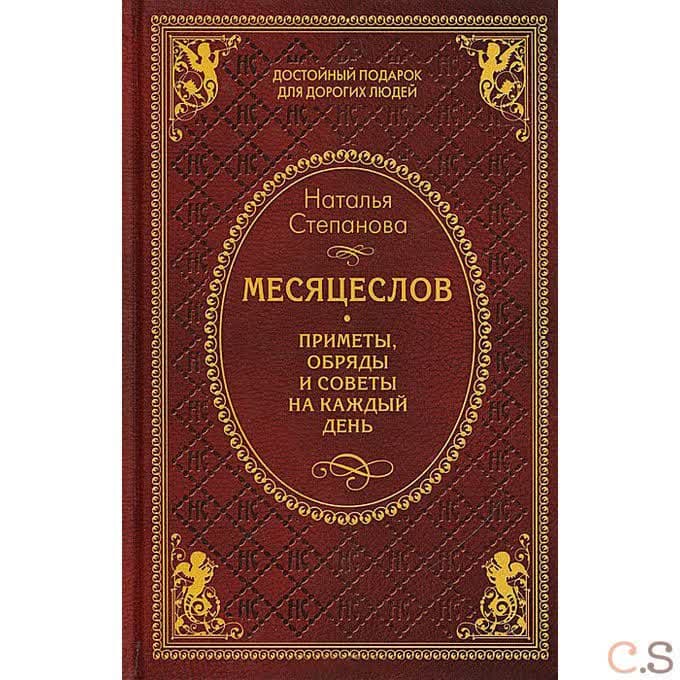Месяцеслов. Приметы, обряды и советы на каждый день