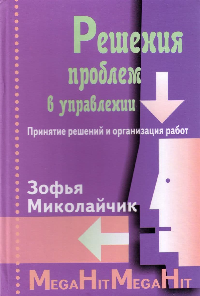 Решения проблем в управлении. Принятие решений и организация работ