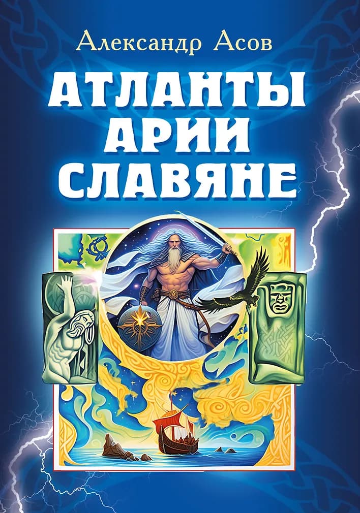 Атланты, арии, славяне. История и вера