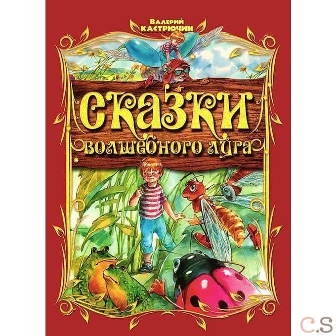 Сказки волшебного луга