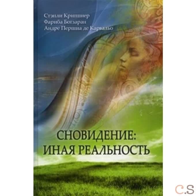 Сновидение: иная реальность