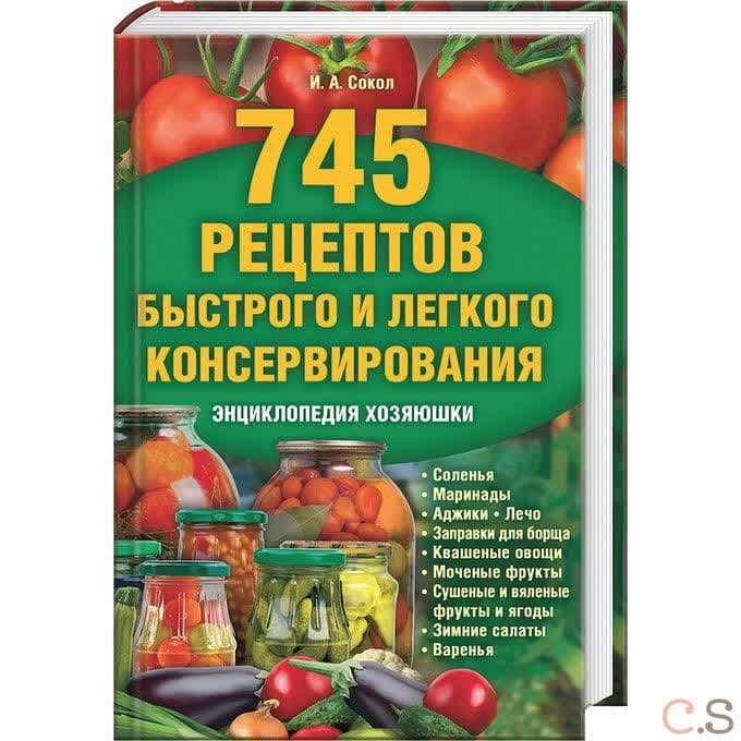 745 рецептов быстрого и легкого консервирования. Энциклопедия хозяюшки. Сокол И.А.