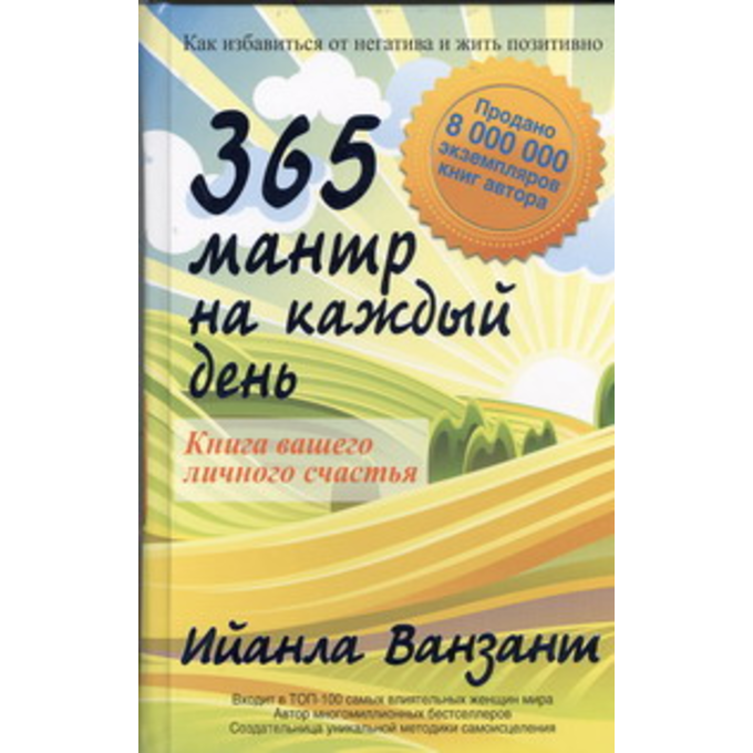365 мантр на каждый день. Книга вашего личного счастья