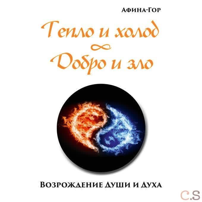 Тепло и холод. Добро и зло. Возрождение души и духа