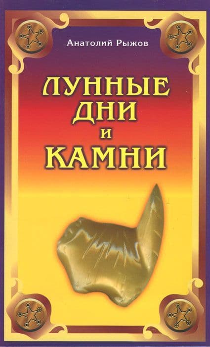 Лунные дни и камни