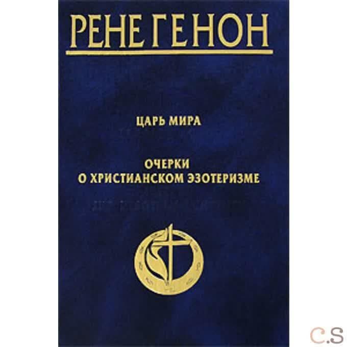 Царь мира. Очерки о христианском эзотеризме