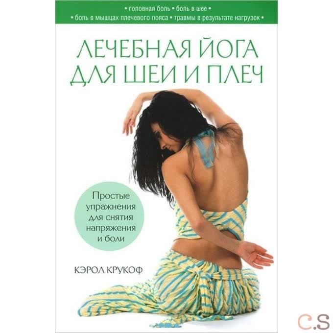 Лечебная йога для шеи и плеч. Простые упражнения для снятия напряжения и боли