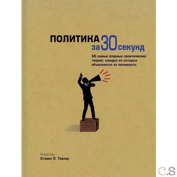 Политика за 30 секунд