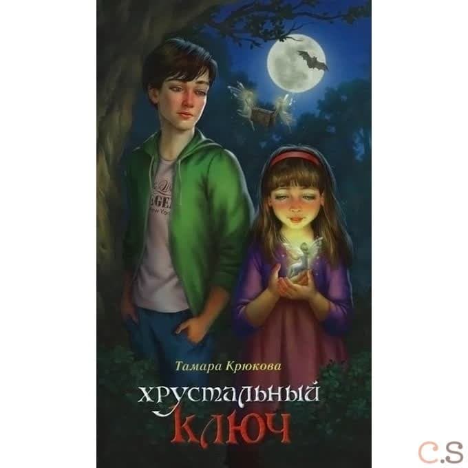 Хрустальный ключ