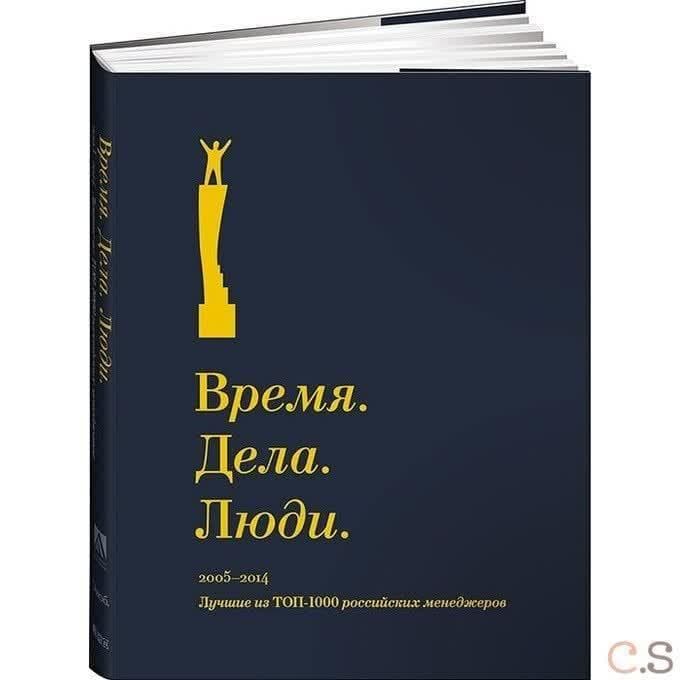 Время. Дела. Люди. 2005-2014. Лучшие из ТОП-1000 российских менеджеров. Сост. Сенин В.