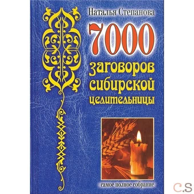 7000 заговоров сибирской целительницы. Самое полное собрание