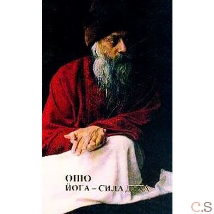 Йога-сила духа