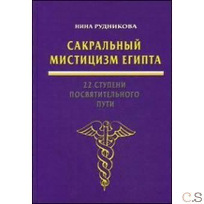 Сакральный мистицизм Египта. 22 ступени посвятительного пути
