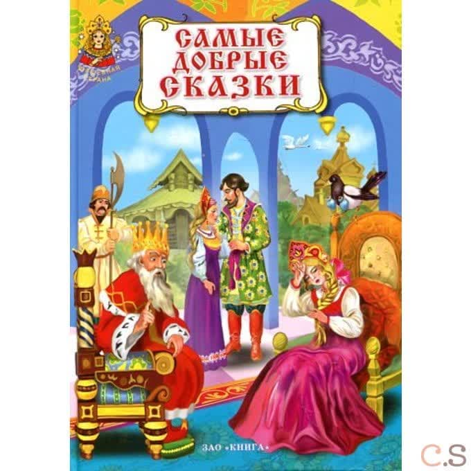 Самые добрые сказки