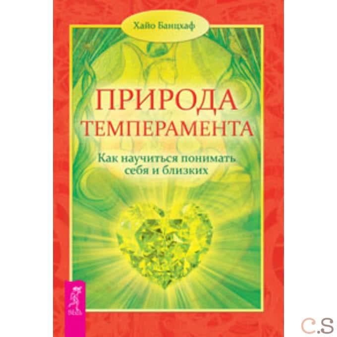 Природа темперамента. Как научиться понимать себя и близких (2465)