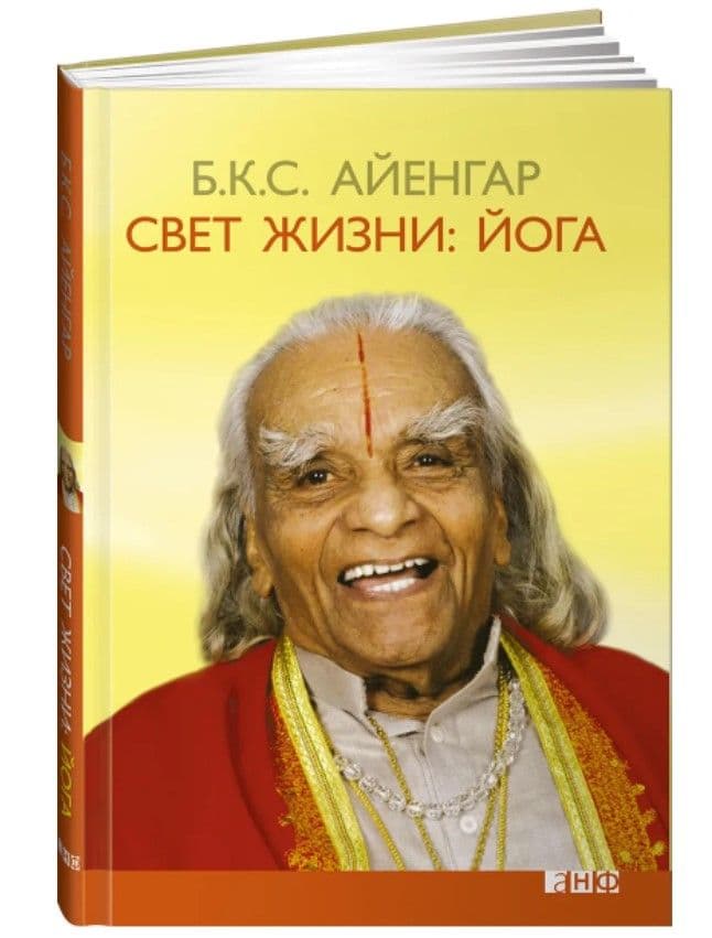 Свет жизни: йога. Путешествие к цельности, внутреннему спокойствию и наивысшей свободе. 9-е изд. Айенгар Б.К.С.