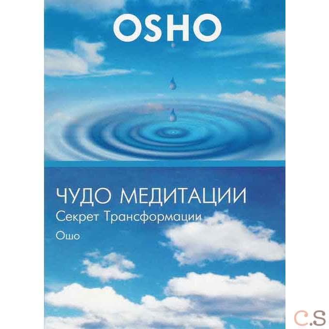Ошо Чудо медитации - секрет трансформации