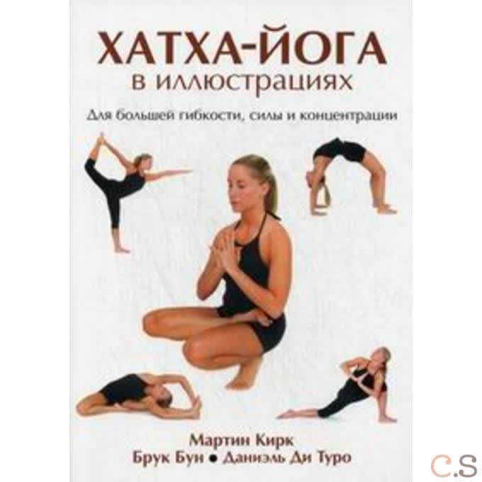 Хатха-Йога в иллюстрациях