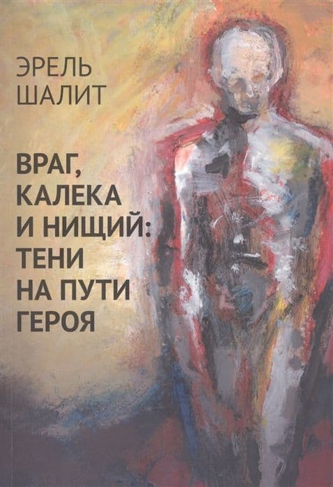 Враг, калека, нищий. Тени на пути Героя
