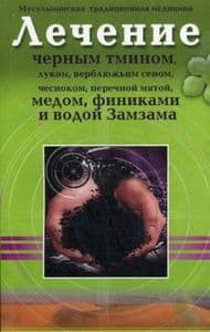 Лечение черным тмином, луком, верблюжьим сеном, чесноком