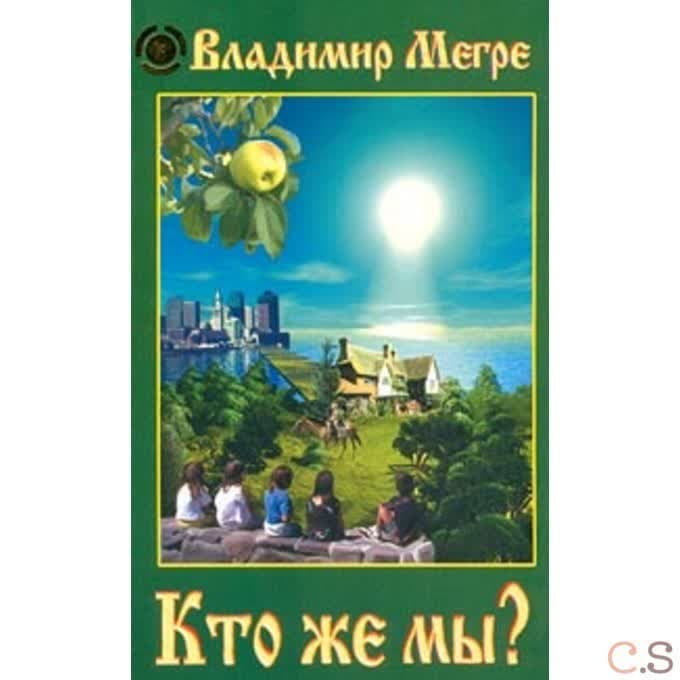 Кто же мы?
