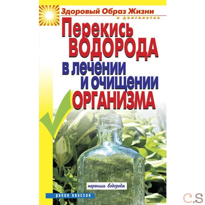 Перекись водорода в лечении и очищении организма