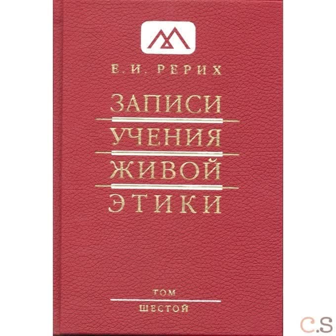 Записи учения живой этики, Том 6