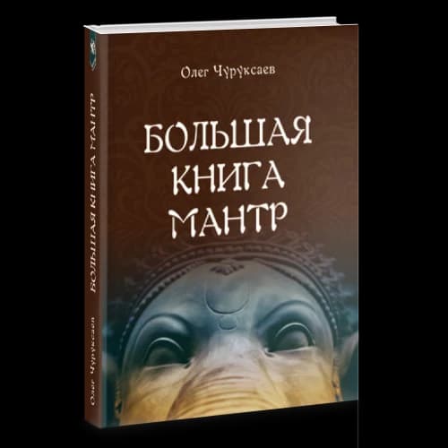 Большая книга Мантр