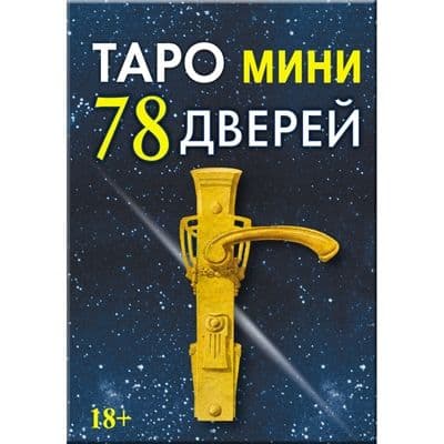 Таро мини 78 Дверей