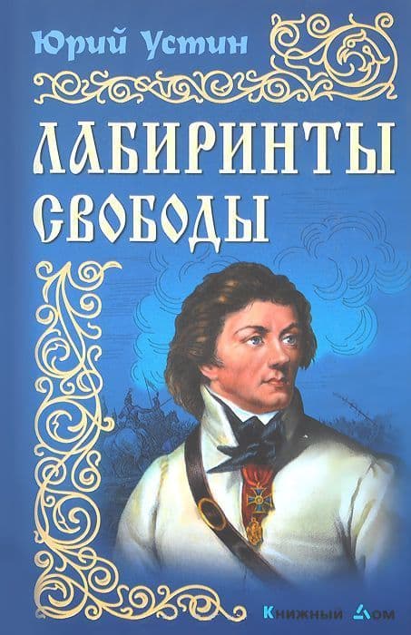 Лабиринты свободы