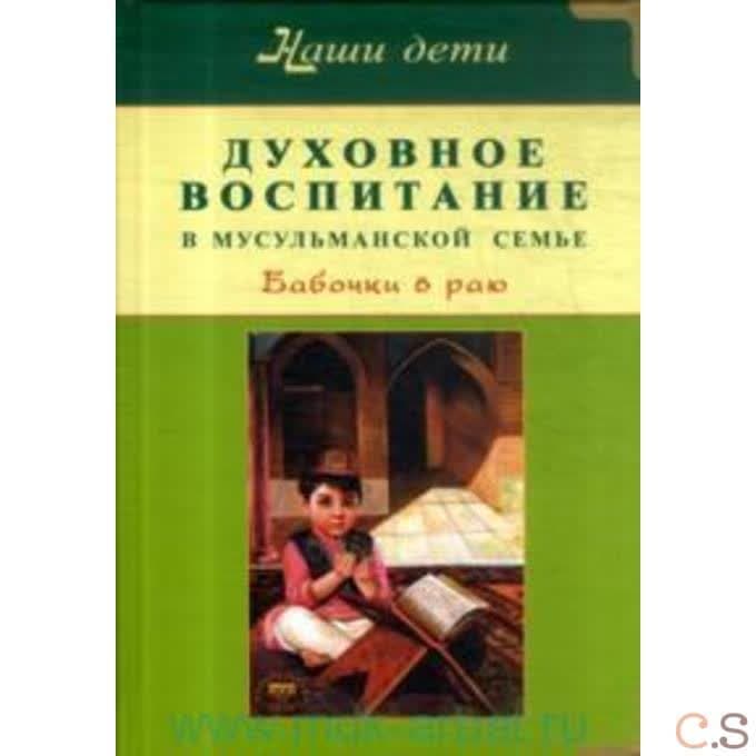 Духовное воспитание в мусульманской семье. Бабочки в раю