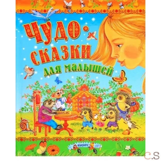 Чудо-сказки для малышей