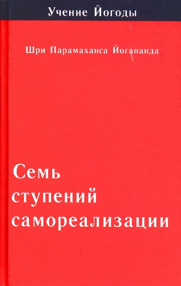 Семь ступеней самореализации. Том 1. Первая ступень обучения: 30 недель