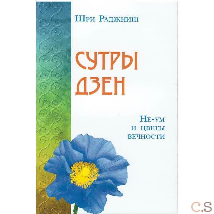 Сутры дзен. Не-ум и цветы вечности