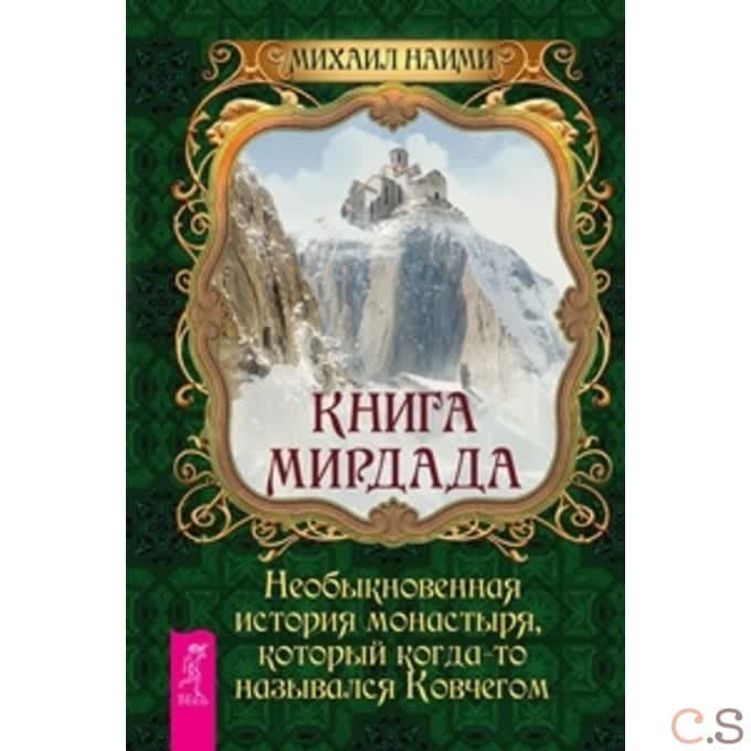 Книга Мирдада. Необыкновенная история монастыря, который когда-то назывался ковчегом