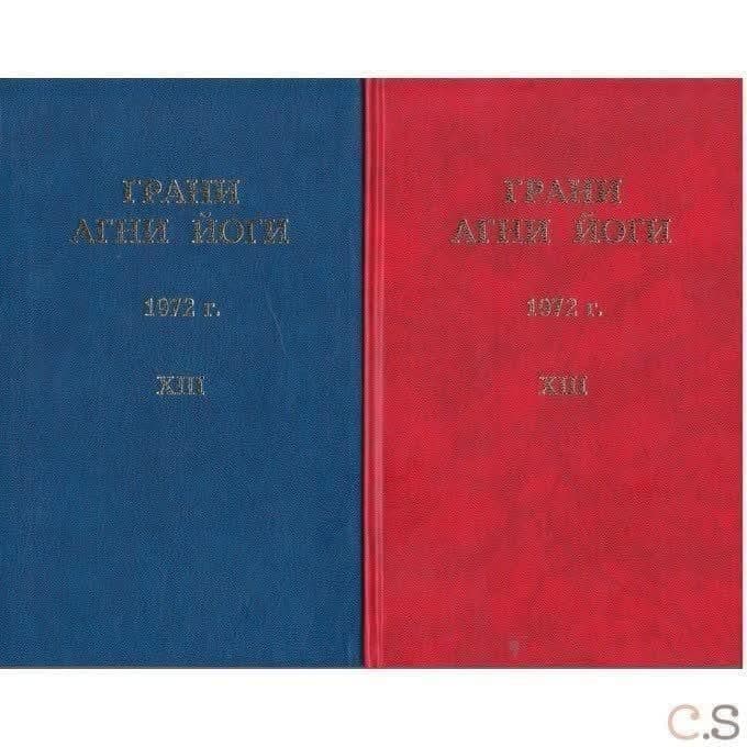 Грани Агни Йоги. Том 13. 1972 год