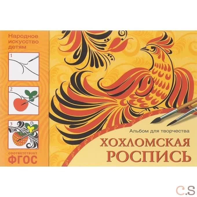 Хохломская роспись. Альбом для творчества. ФГОС