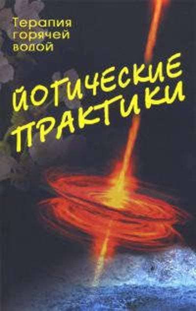 Йогические практики: терапия горячей водой