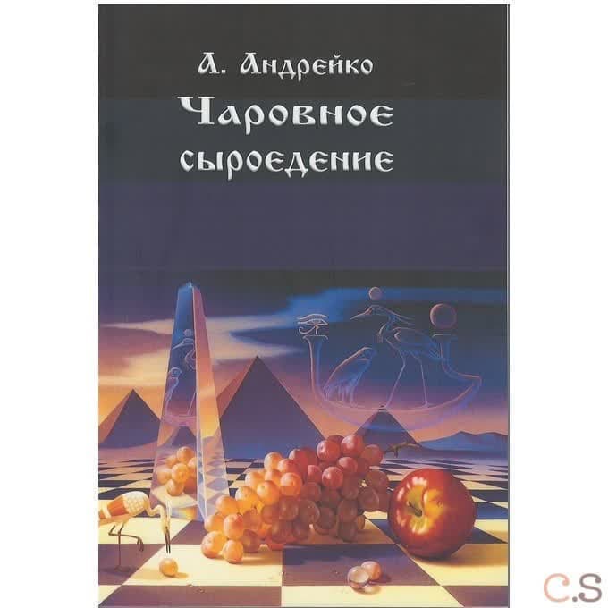 Чаровное сыроедение