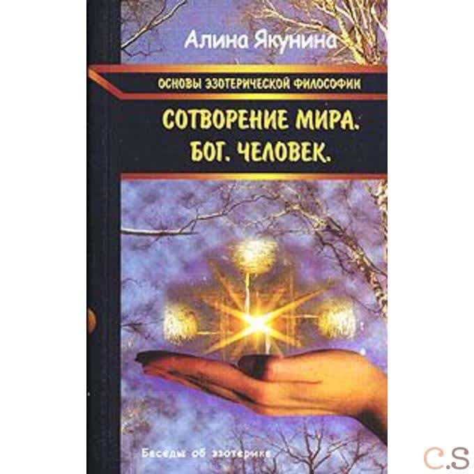Основы эзотерической философии.Сотворение мира. Бог. Человек