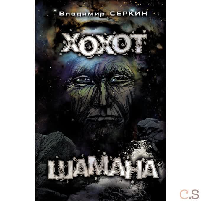 Хохот шамана