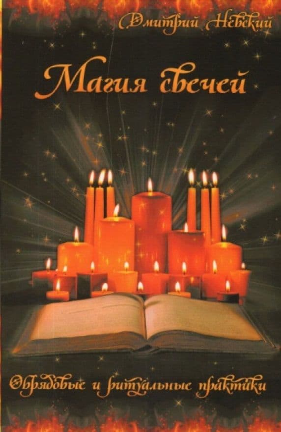 Магия свечей. Обрядовые и ритуальные практики (2-е изд.)