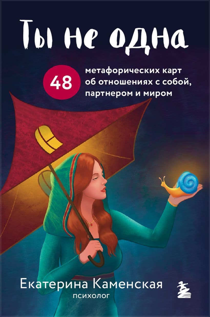 Ты не одна 48 метафорических карт об отношениях с собой партнером и миром
