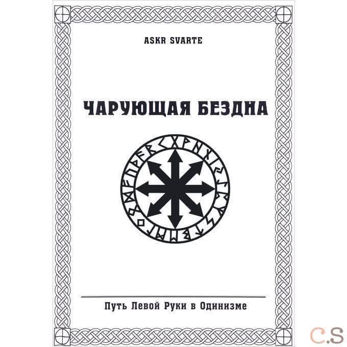 Чарующая бездна. Путь Левой Руки в Одинизме