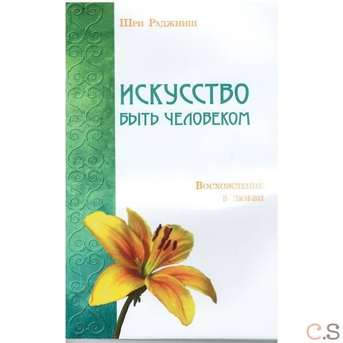 Искусство быть человеком. Восхождение в любви