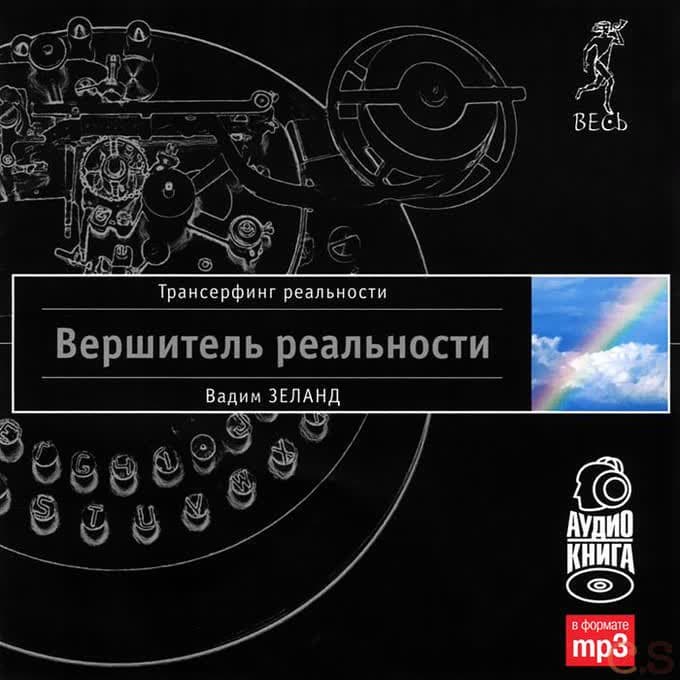 Вершитель реальности (аудиокнига mp3)