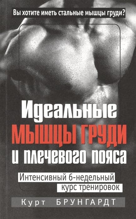 Идеальные мышцы груди и плечевого пояса