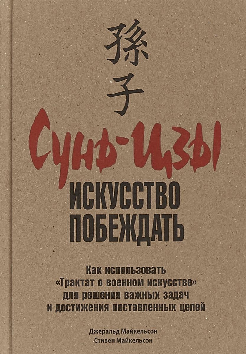 Сунь-Цзы. Искусство побеждать