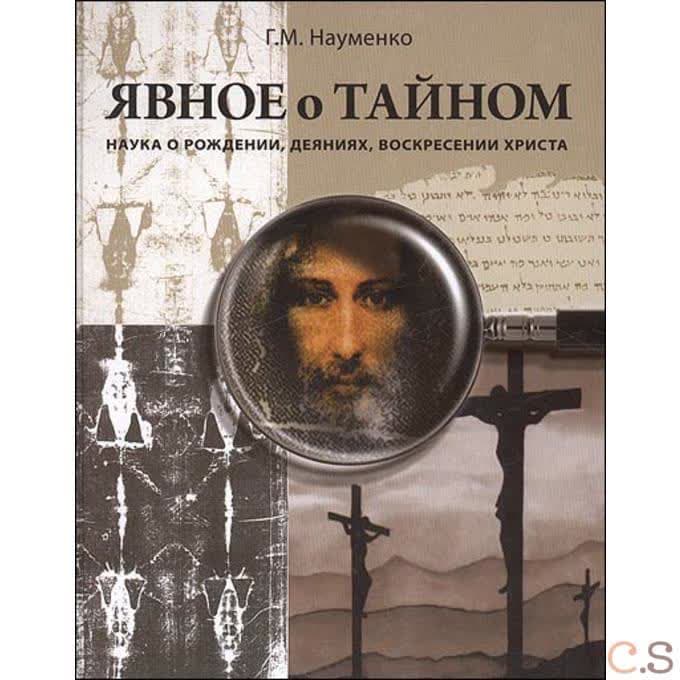 Явное о тайном.Наука о рождении,деяниях,воскресении Христа