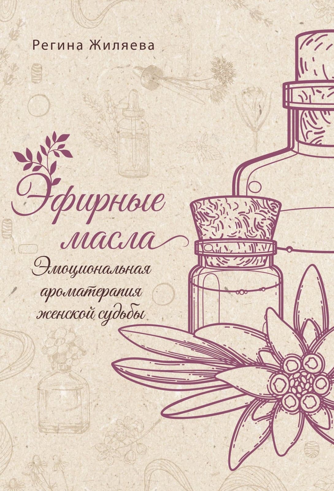 Эфирные масла Эмоциональная ароматерапия женской судьбы Регина Жиляева